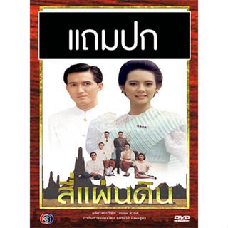 ดีวีดีละครไทยเก่า สี่แผ่นดิน (ปี 2534) (ฉัตรชัย เปล่งพานิช - จินตหรา สุขพัฒน์) (แถมปก)