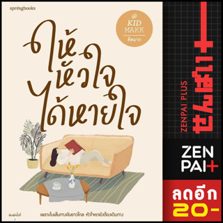 ให้หัวใจได้หายใจ  | Springbooks คิดมาก