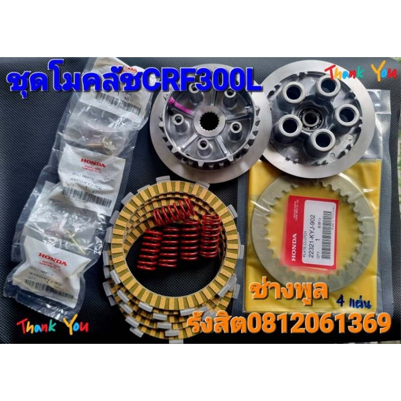 ชุดโมคลัชCRF300L ใช้แผ่นเต็ม5แผ่น แถมประเก็นข้างคลัทไปเลยครับ ผ้าคลัทงานคาบอนอย่างดีครับ