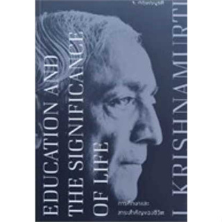 การศึกษาและสาระสำคัญของชีวิต | มิติใหม่ทางการศึกษา เพื่อความเป็นมนุษย์ที่สมบูรณ์ พูดกับครู 2 (T-E) 2 ภาษา / จ. กฤษณมูรติ