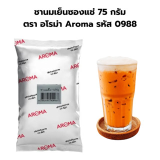 ชานมเย็นซองแช่ 75 กรัม ตรา อโรม่า Aroma รหัส 0988