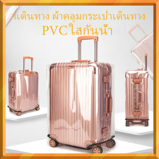 ผ้าคลุมกระเป๋าเดินทาง PVC ใส ผ้าคลุมกระเป๋าเดินทาง 20 นิ้ว สำหรับกระเป๋าเดินทางล้อลาก