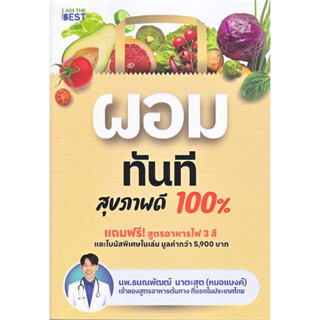 หนังสือ ผอมทันที สุขภาพดี 100% #นพ.ธนณพัฒฒ์ นาตะสุต #สุขภาพ #ความงาม (พร้อมส่ง)