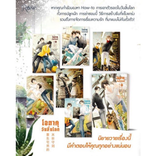 โอตาคุวันสิ้นโลก เล่ม 1,2,3,4,5,6,7 จบ/ เหน่วนเหอ