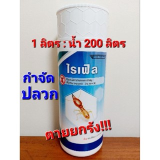 ไรเฟิล ยากำจัดปลวกตายยกรัง สูตรเข้มข้นสูง ขนาด 1 ลิตร:น้ำ 200 ลิตร ฟิโพรนิล(Fipronil) 5%