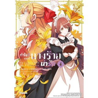 การ์ตูน ทำไงดีเกมนี้นางร้ายน่ารัก เล่ม 1-4  , 3+โปสการ์ด , 4+โปสการ์ด (mg) การฺ์ตูนยูริมือหนึ่ง phoenix