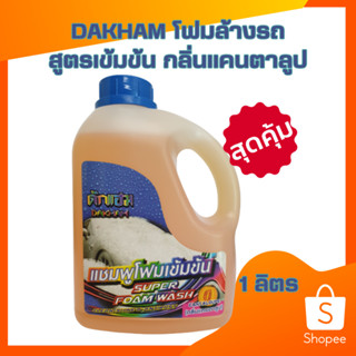 DAKHAM ซุปเปอร์โฟมวอช โฟมล้างรถ สูตรเข้มขัน ฟองละเอียด กลิ่นแคนตาลูป ขนาด 1 ลิตร (C044)