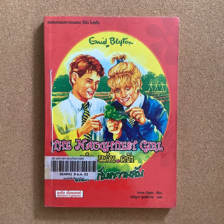 เก่ง แก่น แก้ว (The Naughtiest Girl ) ตอน เก็บความลับ โดย อีนิด ไบลตัน (Enid Blyton)