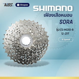 เฟืองเสือหมอบ Shimano SORA CS-HG50-8 (12-25T) 8 Speed