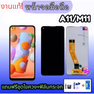 หน้าจอ A11/M11 LCD A11/M11 ✔งานแท้ หน้าจอ+ทัช จอโทรศัพท์มือถือ อะไหล่มือถือ จอ A11  💥แถมฟิล์มกระจก+ชุดไขควง