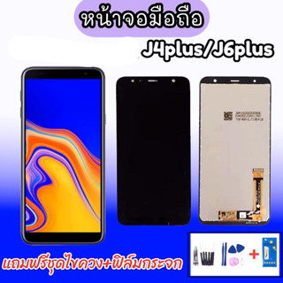 จอ J4plus/J6plus งานแท้ หน้าจอ J4+/J6+ LCD J4plus/J6plus แท้ LCD J4+/J6+💥แถมฟิล์มกระจก+ชุดไขควง