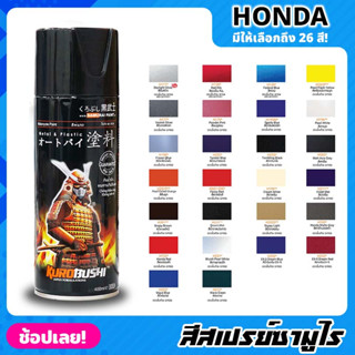 สีสเปรย์ SAMURAI เฉดสี HONDA ฮอนด้า มีให้เลือก 26 สี ความเงางามสูง ทนน้ำมัน ไม่แตกร้าว สีพ่นรถมอเตอร์ไซค์ สีพ่นรถ 400ml