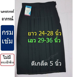 กระโปรงนักเรียนทรงแคบ ผ้าลีวาย (ผ้ามัน) สีกรมเข้ม เอว 29-36 นิ้ว