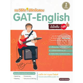 แนะวิธีคิด พิชิตข้อสอบ GAT-English ผู้เขียน: ผการัตน์ พรหมอยู่