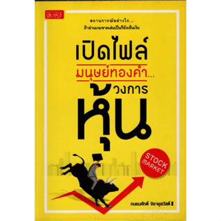 เปิดไฟล์มนุษย์ทองคำวงการหุ้น