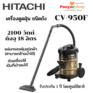 HITACHI เครื่องดูดฝุ่น รุ่น CV-950F แบบถัง จุ 18 ลิตร 2100 วัตต์ ใช้เป็นที่เป่าลมได้ สีดำทอง