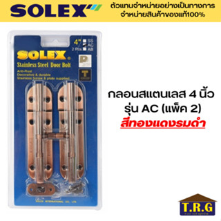 SOLEX กลอนสแตนเลส 4 นิ้ว รุ่น AC และ รุ่น SS (แพ็ค 2) กลอนประตู กลอนหน้าต่าง