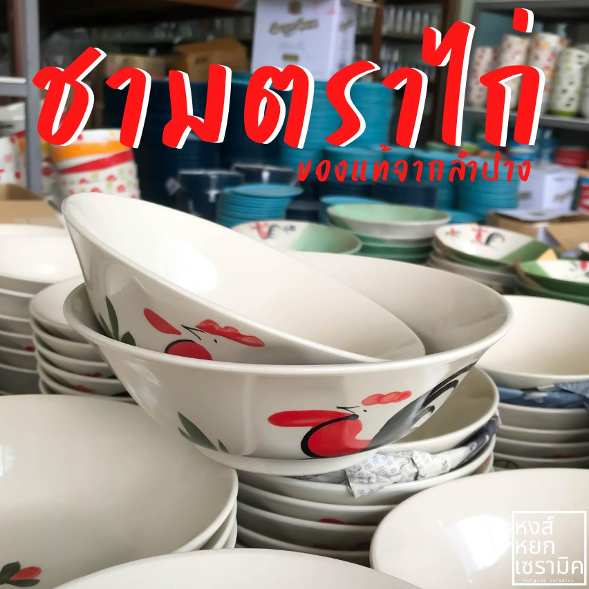 ชามตราไก่ ถ้วยก๋วยเตี๋ยว ทรงโบราณเนื้อเซรามิค เข้าไมโครเวฟได้ ของแท้100%