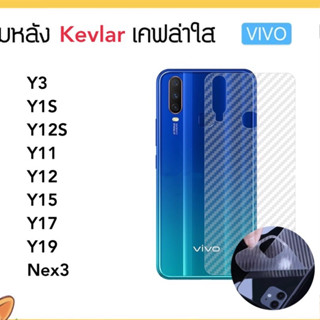 Kevlar ฟิล์มหลัง เคฟล่า VIVO V27 V27Pro V29 Y27 Y3 Y1S Y12S Y11 Y12 Y15 Y17 Y19 Y33T Nex3 Carbon Fiber แบบใสลายเคฟล่า