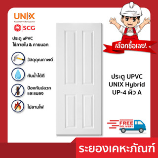 ประตู UPVC UNIX Hybrid 80X200 cm. รุ่นUP-4