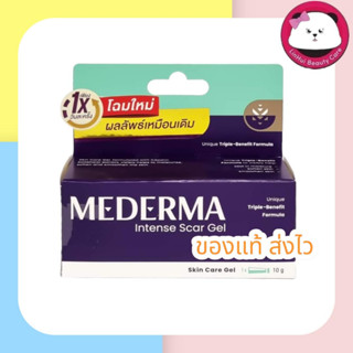 Mederma intense gel. มีเดอม่า อินเทนส์ เจล โฉมใหม่ มี 10 กรัม / 20 กรัม