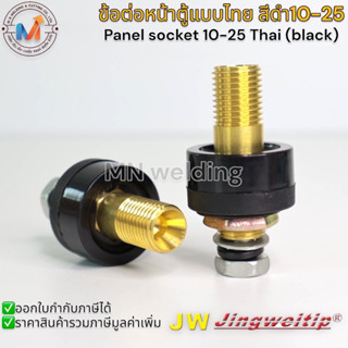 ข้อต่อหน้าตู้เชื่อม JW. แบบไทย สีดำ 10-25 Pana socket 10-25 (black)