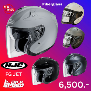 HJC FG JET สีล้วน วัสดุ Fiberglass แข็งแรง ซับแรงได้ดี มีแว่นในตัว