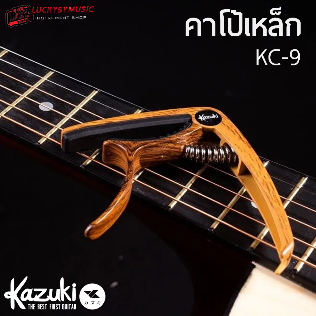 [ส่วนลด20%🔥] คาโป้  Kazuki รุ่น KC-9 ลายไม้ Guitar Capo โค้งรับคอ หนีบสายได้สนิท ทำจากวัสดุคุณภาพสูง
