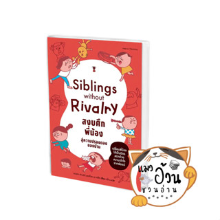 หนังสือSiblings Without Rivalry สงบศึกพี่น้อง สู่ความปรองดองฯ ผู้เขียน: อะเดล เฟเบอร์, อีเลน มาซลิช  สนพ: SandClock Book