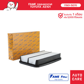 FAME กรองอากาศ TOYOTA AE101 รุ่น [17801-15070_FAME]