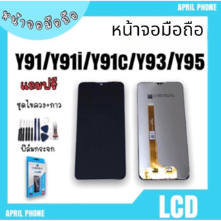 LCD  Y91/Y91i/Y91c/Y93/Y95 หน้าจอมือถือ หน้าจอY91 จอY91 จอโทรศัพท์ จอ Y91/Y91i/Y93/Y95 แถมฟรีฟีล์ม+ชุดไขควง