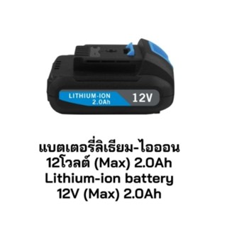 Zinsano แบตเตอร์รี่ เฉพาะแบตLi-ion ของสว่านกระแทกไร้สาย 12V 2Ah. รุ่น CL1220B1,CL1220G1