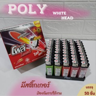 ไฟแช็ก POLY  WHITE HEAD หัวสีเงิน  ไม่หุ้มพลาสติก ของแท้