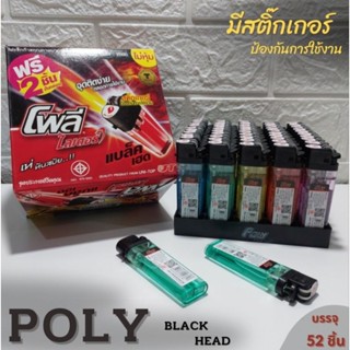 ไฟแช็ก POLY  BLACK HEAD  หัวสีดำ  ไม่หุ้มพลาสติก ของแท้