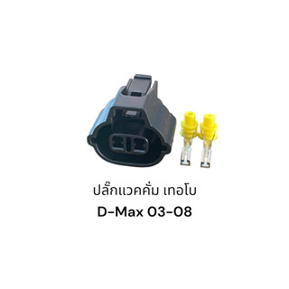 ปลั๊กแวคคั่มเทอโบ Dmax 03-07