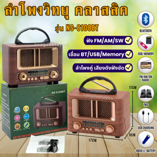 ลำโพงวิทยุFM/AM/SW/Bluetooth รุ่นNS-8108BT  ลำโพงแนววินเทจ/มินิมอล เสียงดี ใช้งานง่าย สวยคุณภาพ