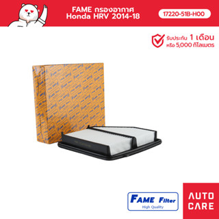 FAME กรองอากาศ Honda HRV 2014-18 รุ่น 17220-51B-H00_FAME