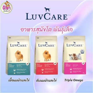 อาหารสุนัขเลิฟแคร์ LuvCare