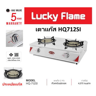 Lucky Flame เตาเเก๊สตั้งโต๊ะ 2 หัว HQ-712SI หัวเตาอินฟราเรด รับประกันวาล์ลเเก๊ส 5 ปี