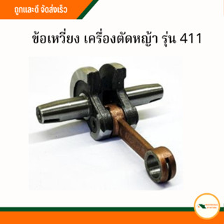 ข้อเหวี่ยงเครื่องตัดหญ้า รุ่น411