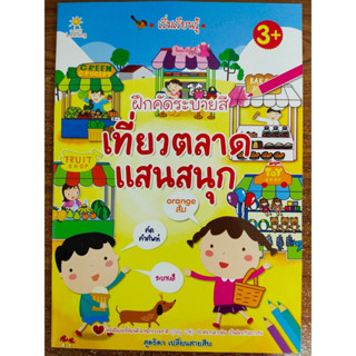 หนังสือเด็ก เสริมทักษะภาษาอังกฤษเด็กปฐมวัย หนูน้อย เริ่มเรียนรู้ ฝึกคัด ระบายสี เที่ยวตลาดแสนสนุก