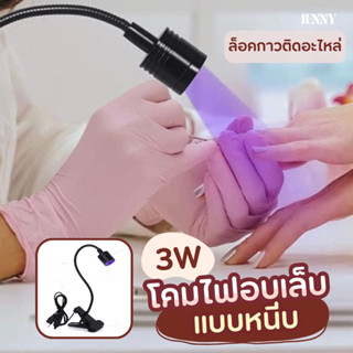 โคมไฟอบเล็บ 3W ล็อคกาวติดเล็บ/ล็อคกาวติดอะไหล่ /สต็อบกาว หนีบโต๊ะ