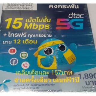 ซิมเน็ตDtacความเร็ว15mbpsไม่ลดสปีดใช้ฟรี1ปี