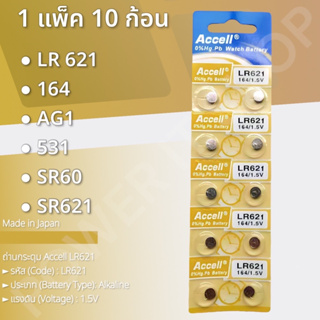 ถ่านกระดุม Accell LR621/164 กำลังไฟ 1.5V 1 แผง 10 ก้อน แท้ 💯%