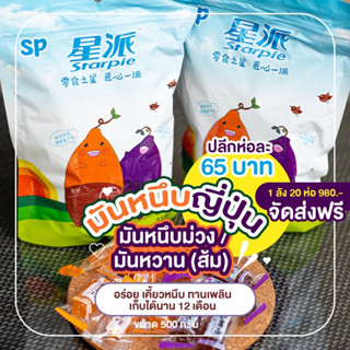 มันหนึบญี่ปุ่น 500กรัม อร่อย หนึบหนับเคี้ยวเพลิน ยี้ห้อ Starpie ยี่ห้อนี้ขายดีในญี่ปุ่นจ้า