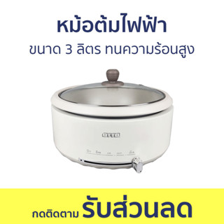 หม้อต้มไฟฟ้า Otto ขนาด 3 ลิตร ทนความร้อนสูง SP-323A - หม้อไฟฟ้า หม้อไฟฟ้ามินิ หม้อชาบู หม้อสุกี้ชาบู