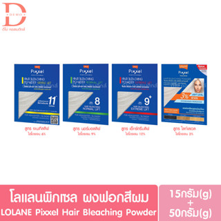 โลแลนพิกเซล ผงฟอกสีผม 15+50g. Lolane Pixxel Hair Bleaching Powder (กัดสีผม,ฟอกผม)