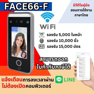 เครื่องสแกนใบหน้า และ ลายนิ้วมือ และ บัตร สำหรับลงเวลาพนักงาน แจ้งเตือนผ่านไลน์ รุ่น Face66F ใช้งานง่าย