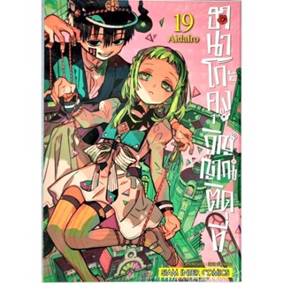 ฮานาโกะคุงวิญญาณติดที่  เล่ม 1-19