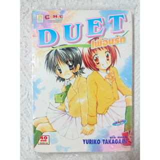 การ์ตูน Duet เพื่อนรัก โดย Yuriko Takagami